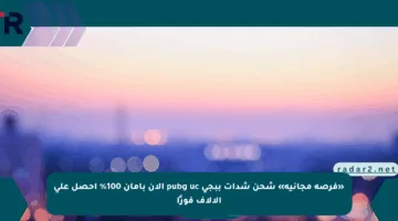 «فرصة مجانية» شحن شدات ببجي pubg uc الآن بأمان 100% احصل على الآلاف فورًا